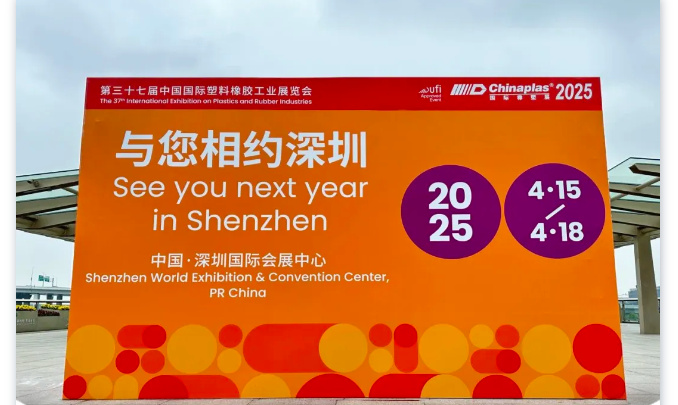 2025國際橡塑展,萬能達與您相約深圳!